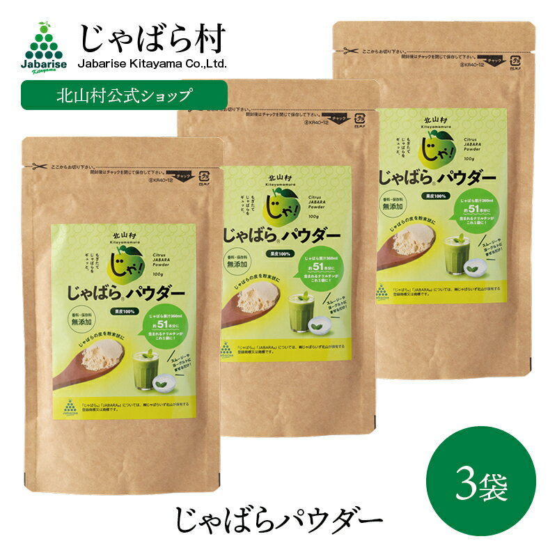 【北山村公式】 じゃばらパウダー 1