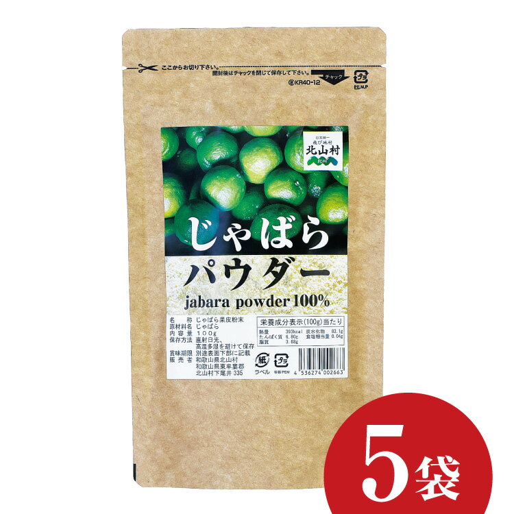 楽天北山村公式ショップ／じゃばら村【北山村公式】 じゃばらパウダー 100g×5袋セット じゃばら ジャバラ 邪払 パウダー サプリ サプリメント じゃばらサプリ の代用としても人気 ナリルチン 無添加 果皮粉末 粉末 健康 和歌山県産 北山村産 単品 メール便