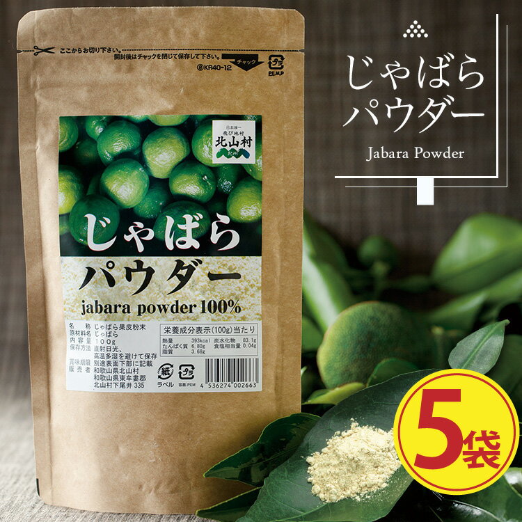 【北山村公式】 じゃばらパウダー100g 5袋セット じゃばらサプリ の代用としても人気 じゃばらの産地 北山村公式ショップ ナリルチン 無添加 果皮粉末 果皮入り ジャバラ