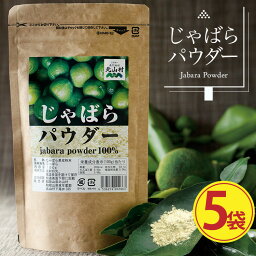 【北山村公式】 じゃばらパウダー100g×5袋セット じゃばらサプリ の代用としても人気 じゃばらの産地 北山村公式ショップ ナリルチン 無添加 果皮粉末 果皮入り ジャバラ