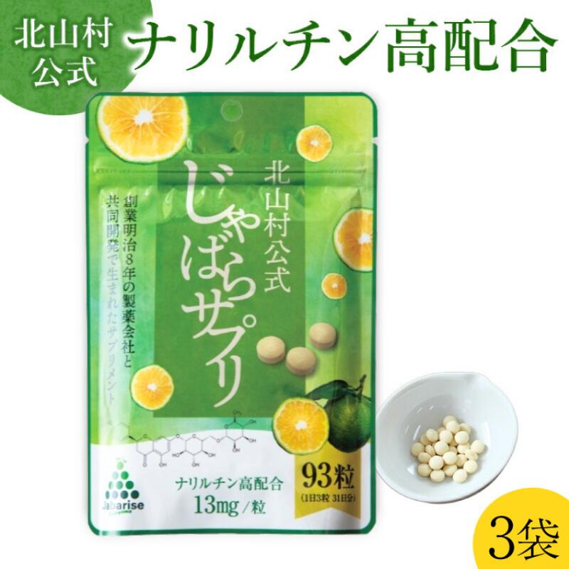 【秋の感謝祭15％OFF】 【 送料無料 】 じゃばらサプリ 93粒（31日分） ×3袋セット 北山村公式 【 メール便 】 / ジャバラサプリ サプリ サプリメント じゃばらサプリメント じゃばらの産地 ナリルチン 高配合 果皮粉末 果皮入り ジャバラ 邪払 和歌山県 北山村 公式