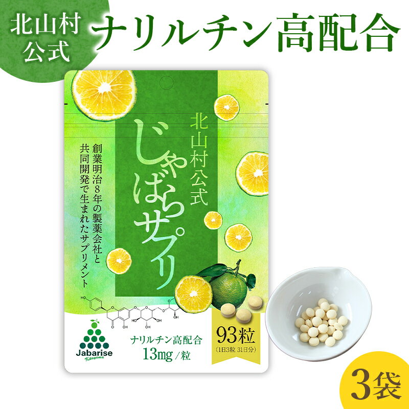 北山村公式じゃばらサプリ 創業明治8年の製薬会社と共同開発で生まれたサプリメント。 ナリルチンは量は、1粒あたり約13mgと高配合。1粒ずつ、無理なく続けられます。 1日の目安は3粒、1袋につき31日分となっております。 商品詳細 名称： じゃばら果皮末加工食品じゃばらの産地 北山村公式商品 原材料名： じゃばら果皮粉末（和歌山県北山村産）/ セルロース、ショ糖脂肪酸エステル、ステアリン酸Ca、二酸化ケイ素 ・当店は、じゃばらの産地、北山村の公式ショップです。 ・販売している商品は全て公式アイテムとなります。 ・一般流通している模造品にはお気を付けください。 　 内容量： 32.6g（1粒重量350mg×93粒）×3袋 賞味期限： 製造より2年 保存方法： 直射日光を避け常温で保存 ※開封後はお早めにお召しあがりください。 注意事項： 体質により合わない場合はご使用を中止し、医師・薬剤師に相談してください。 製造者： 太陽堂製薬株式会社 販売者： 株式会社じゃばらいず北山▼すぐ使えるクーポン▼ じゃばら果汁飴 &nbsp; じゃばら果汁 &nbsp; じゃばらジャム &nbsp; じゃばらマーマレード &nbsp; はちみつじゃばらドリンク 　　　&nbsp; &nbsp; &nbsp; &nbsp;