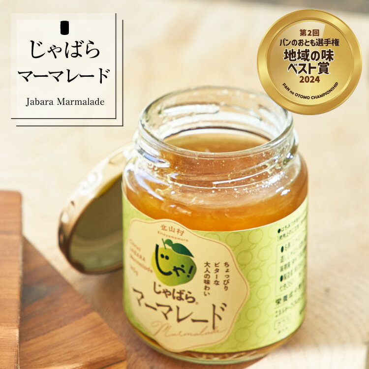 【公式】 じゃばら マーマレード 140g 【第2回パンのおとも選手権地域ベスト翔賞受賞 】 北山村 原産 ( ジャバラ 邪払 JABARA こだわり ギフト 柑橘 ) [ 北山村公式ショップ じゃばら村 ]