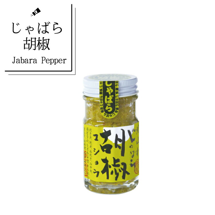 じゃばら胡椒 60g じゃばらの産地 北山村公式ショップ ナリルチン 無添加 果皮粉末 果皮入り おすすめ 調味料 ギフト プレゼント お歳暮 お中元 ジャバラ 母の日