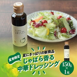 在庫限りの最終販売 北山村のじゃばら香る中華ドレッシング 150ml