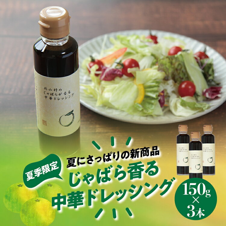 在庫限りの最終販売 北山村のじゃばら香る中華ドレッシング 150ml 3本セット