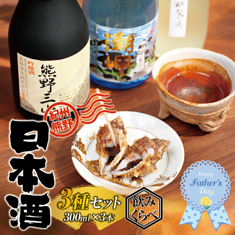 紀州熊野 日本酒 300ml×3本 飲み比べセット / 地酒 ギフト 酒蔵 ※20歳未満の飲酒は法律で禁止されています。