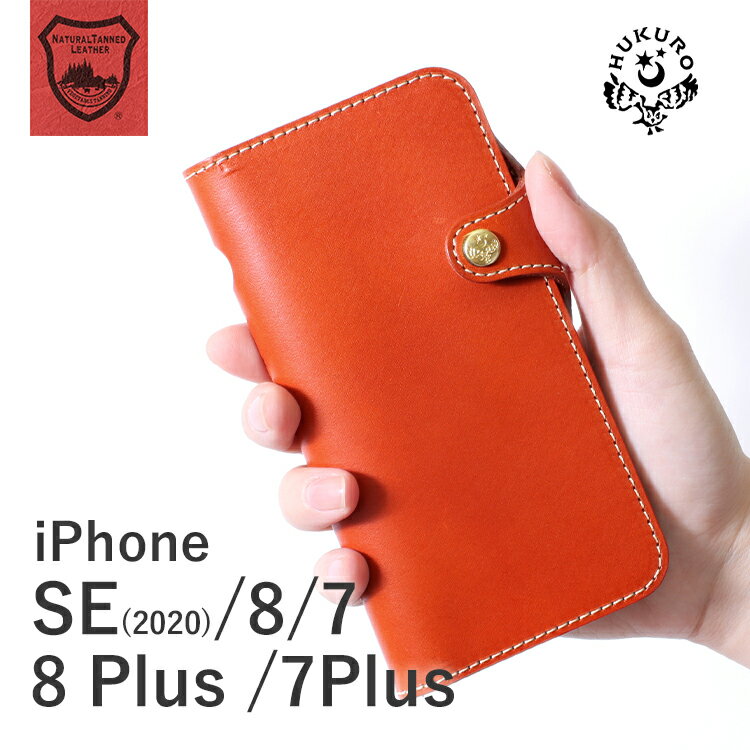iPhone8 iPhone7 iPhone SE ケース iPhone8/7Plus SE2 手帳型 右手持ち 左手持ち アイフォン7 アイフォン8 エスイー エイトプラス セブンプラス 栃木レザー 本革 スマホケース iPhoneケース メンズ レディース カードホルダー ハンドメイド 日本製