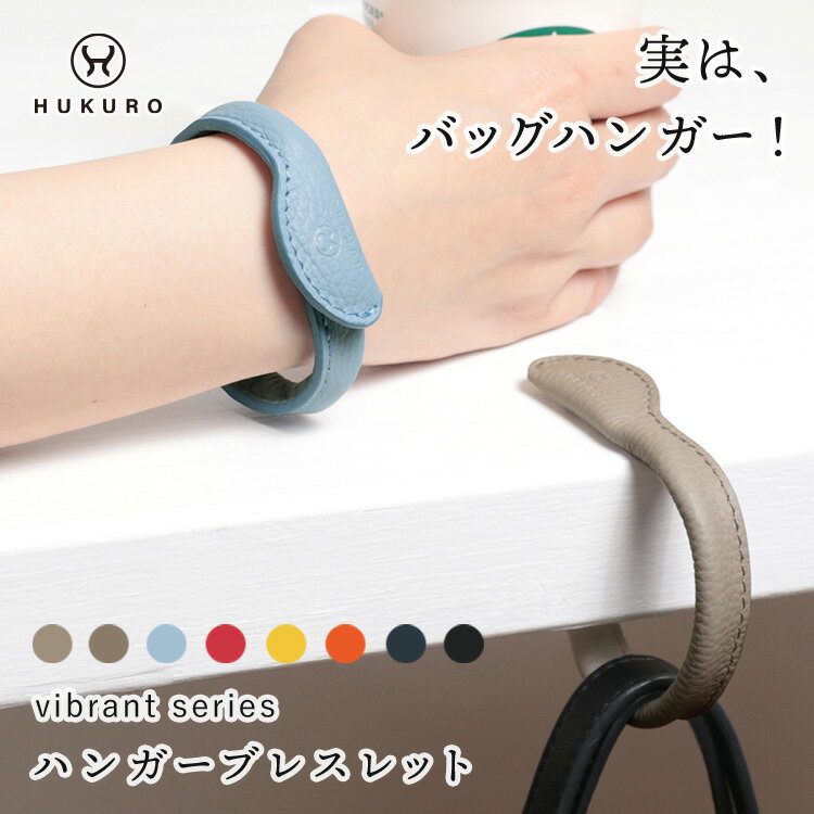 バッグハンガー 本革 ハンガーブレスレット レザーブレスレット レザー vibrant series レディース メ..