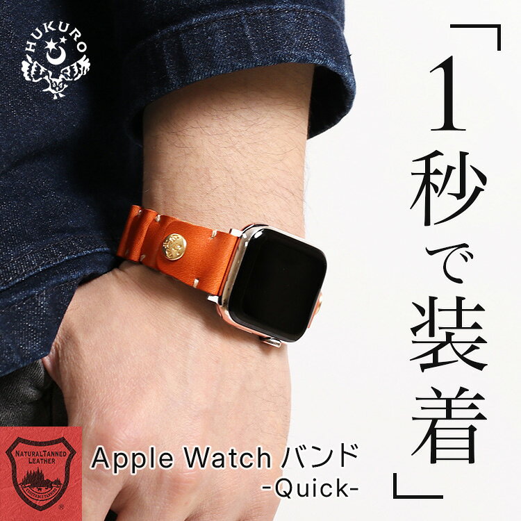 アップルウォッチ バンド -Quick- 本革 栃木 レザー 時計ベルト Apple Watch ビジネス 日本製 HUKURO フクロ