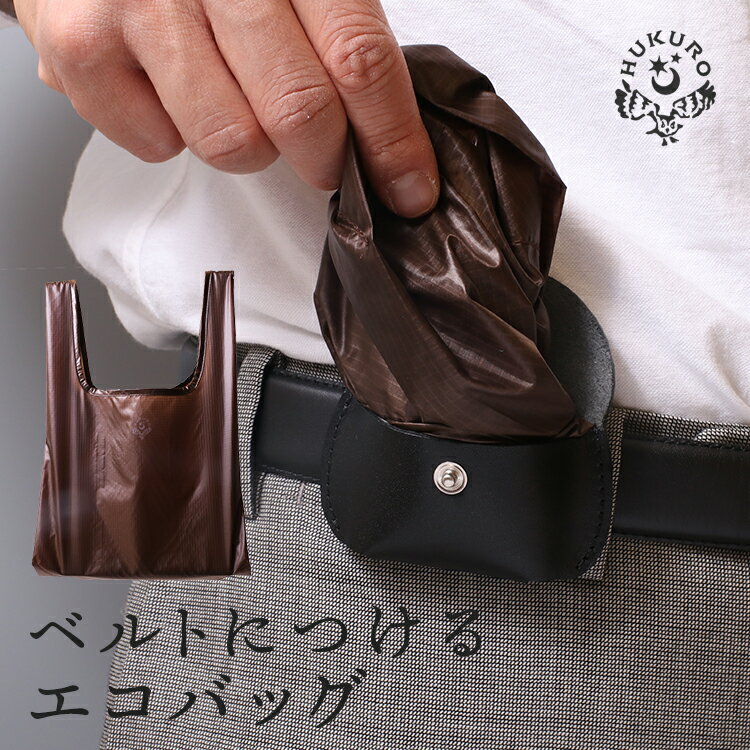 ベルトに着けるエコバッグ ベルバッグ BELBAG 持ち歩き ベルト 栃木レザー 本革 コンパクト 軽量 買い物袋 コンビニバッグ 折りたたみ 携帯 収納 シンプル ビジネス メンズ レディース ギフト 大人 日本製 HUKURO フクロ 父の日