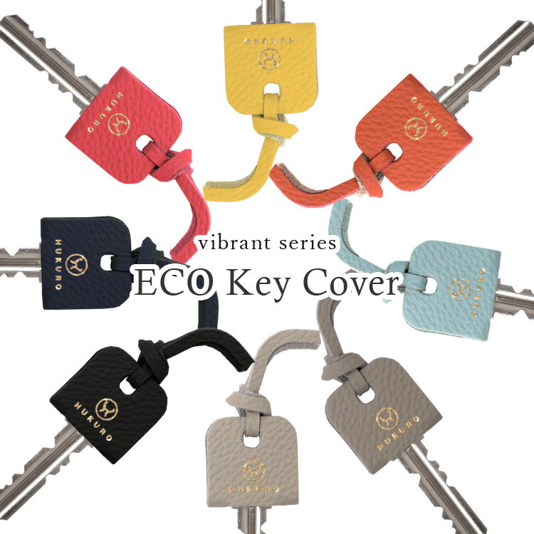 キーカバー プチギフト エコキーカバー 本革 シールドレザー キーケース キーキャップ 結婚式 鍵 ホル..