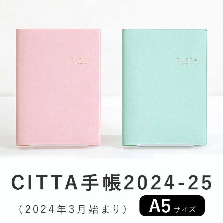 CITTA手帳 2024 【2023年10月始まり】 A5サイズ ダイアリー スケジュール帳 マンスリー ウィークリー 週間 バーチカルメモ 夢を叶える手帳 手帖 おしゃれ かわいいのサムネイル