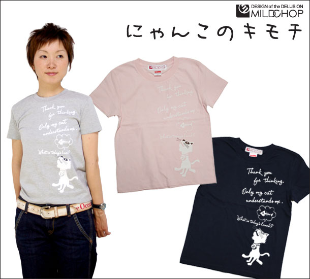 にゃんこの気持ち♪/ 半袖 Tシャツ メンズ レディース トップス ファッション 綿 限定 猫オリジナル デザイン イラスト ロゴ ロック スカル キャラクター 音楽 パロディ シンプル キャンプ メッセージ おもしろ ペア シンプル 服 春 夏 定番 送料無料【cloth】MILDCHOP