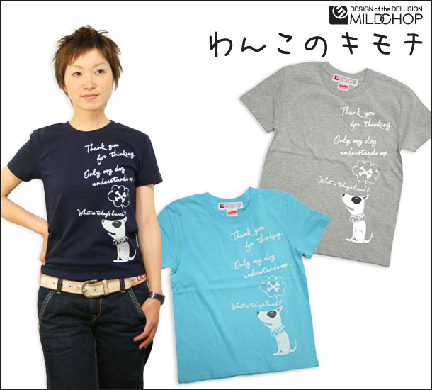 わんこの気持ち / 半袖 Tシャツ メンズ レディース トップス ファッション 綿 限定 犬 オリジナル デザイン イラスト ロゴ ロック スカル キャラクター 音楽 パロディ シンプル キャンプ メッセージ おもしろ ペア シンプル 服 春 夏 定番 送料無料【cloth】MILDCHOP