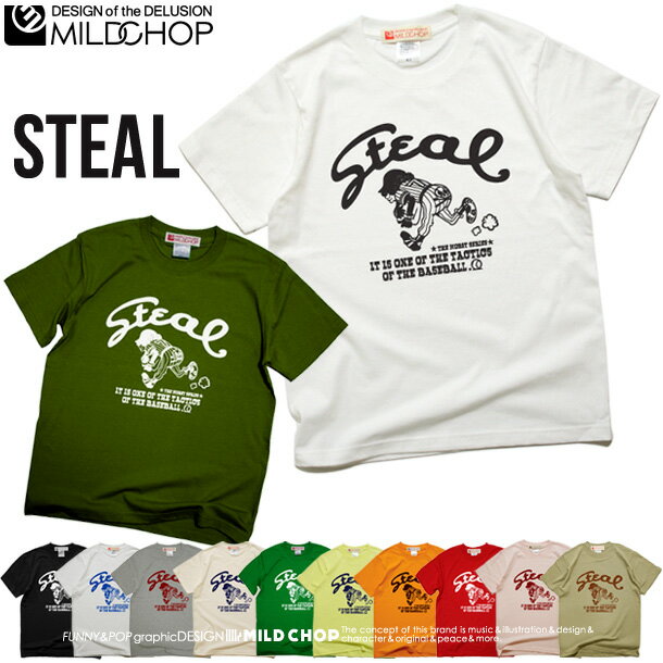 STEAL / 半袖 Tシャツ メンズ レディース トップス ファッション 綿 限定 野球 盗塁オリジナル デザイン イラスト ロゴ ロック スカル キャラクター 音楽 パロディ シンプル キャンプ メッセージ おもしろ ペア シンプル 服 春 夏 定番 送料無料MILDCHOP