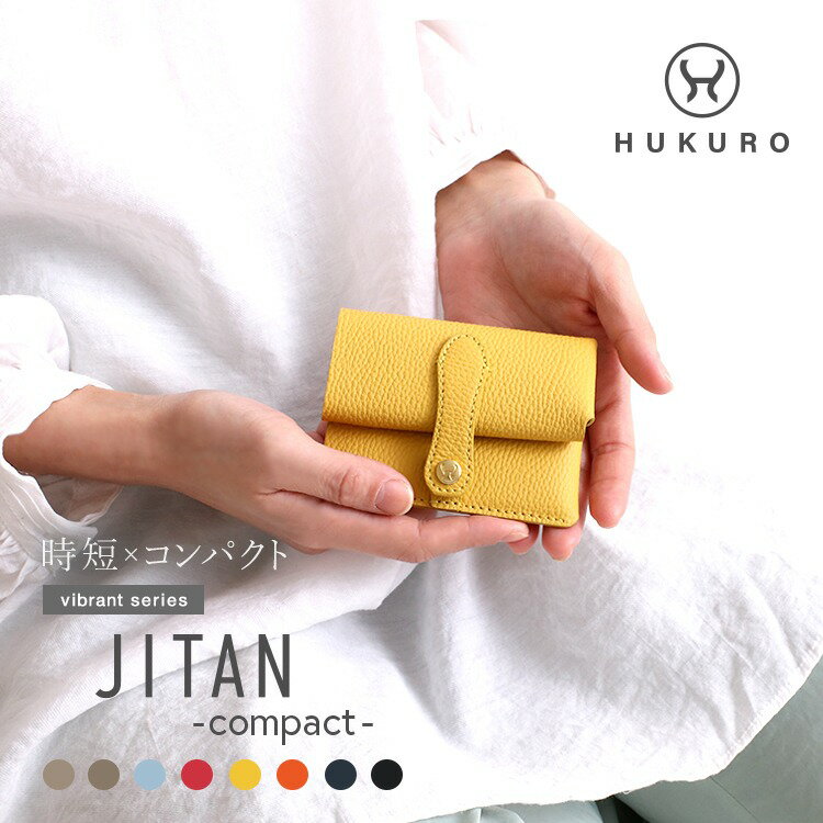 三つ折り 財布 JITAN compact vibrant series 抗菌レザー 財布 コンパクト財布 ミニ財布 ジタン バイブランド シンプル 時短 本革 三つ折り キャッシュレス ウォレット ミニサイフ 小さい財布 レディース メンズ 日本製 HUKURO フクロ 父の日