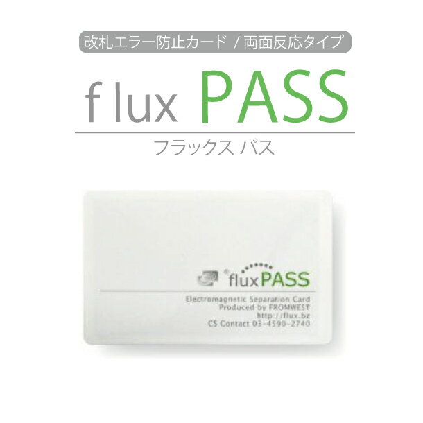 フラックスパス エラー防止カード 両面反応タイプ IC パスケース 定期 icカード suica pasmo icoca pitapa edy スイカ パスモ イコカ ピタパ エディ