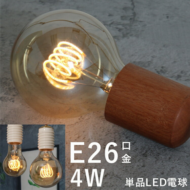 スパイラル エジソン バルブLED電球 