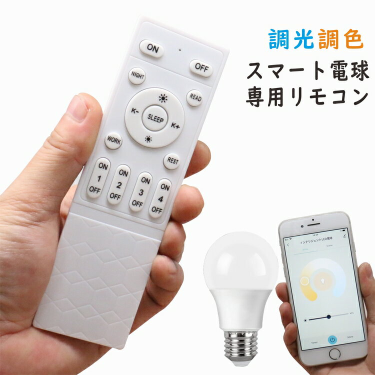 スマートLED電球 専用リモコン 調光