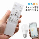 スマートLED電球 専用リモコン 調光