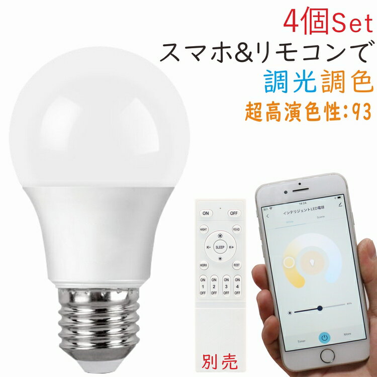 調光調色LED電球 4個 810lm E26 60W相当 スマートLED電球 リモコンLED電球 リモコン操作 スマホアプリ対応 遠隔操作 タイマー機能 電球色 昼光色 色変化 無段階調光 超高演色性LED 音声操作 IOT リモコン照明 スマート照明 間接照明 ペンダントライト 読書