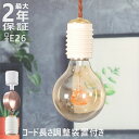 【期間限定! 5%クーポン配布中】ペンダントライト 吊下げ灯 陶器 長さ自由調整 ソケット シェードなし 裸電球 吊り下げ ペンダント ランプ LED対応 E2...