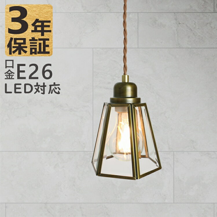 ペンダントライト 吊下げ灯 真鍮 ガラス製シェード E26 1灯 LED対応 吊り下げ 天吊り 天井取付タイプ 引掛シーリング ダクトレール シーリングライト 間接照明 北欧 キッチン カフェ 食卓 子供部屋 リビング ダイニング 玄関
