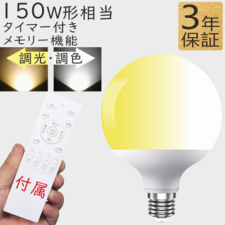 Rakuten - LED電球 E26 150W形相当 調光調色 リモコン付き おしゃれ リモコンLED電球 led ランプ 4通りのメモリ 電球色～昼光色 昼白色 昼光色 電球色 高輝度 一般電球形 広配光 メモリー 常夜灯 長寿命 省エネ 映画鑑賞 読書 勉強 仕事
