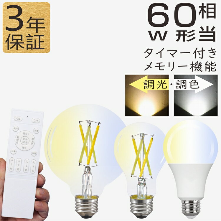 Rakuten - LED電球 60W形 フィラメント電球 調光調色 エジソン電球 E26 広配光 電球色～昼光色 レトロ アンティーク インテリア照明 調光電球 リモコン電球 タイマー付き 照明 リモコン ペンダントライト 間接照明 店舗照明 おしゃれ 北欧 LEDランプ 長寿命 4チャンネル