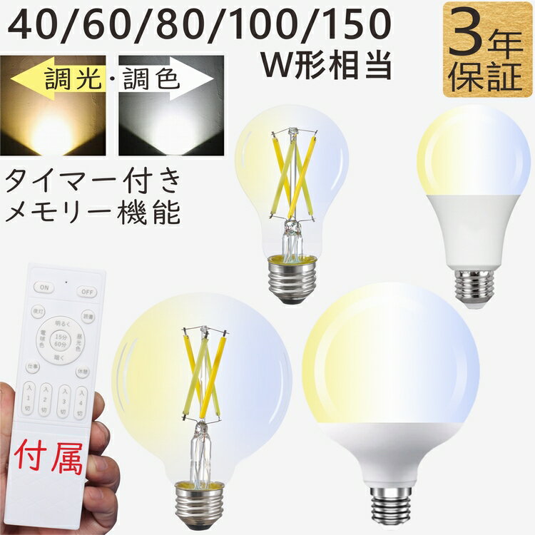 LED電球 フィラメント電球 調光調色エジソン電球 調光調色LED電球 電球色 昼白色 昼光色 電球色～昼光色 40W～150W形相当 E26 リモコン電球 シ...