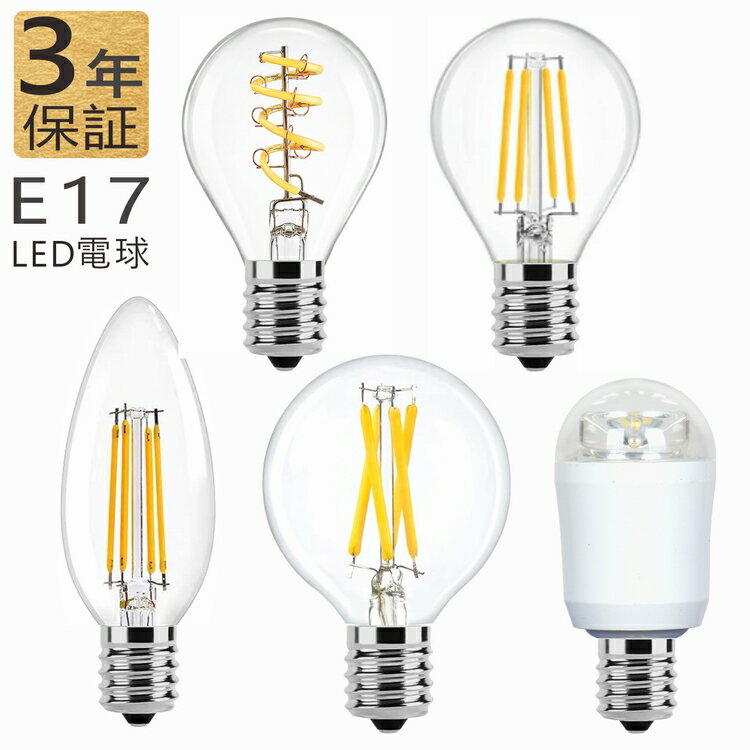 LED電球 E17 エジソン電球 シャンデリア電球 フィラメント電球 スパイラル 25W 60W形 全方向 一般電球 小型電球 ミニボール形 led 電球色 昼光色 クリアタイプ 広配光 レトロ インテリア レストラン クリスマス適用 間接照明 雰囲気 おしゃれ 北欧 玄関 階段 廊下 トイレ