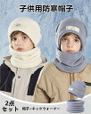 子ども帽子 冬 2点セット ネックウォーマー 男の子 女の子 キッズ ジュニア 帽子 子ども 暖かい 裏起毛 保温性 暖かい 防寒帽子 あったか 厚手 防風 可愛い 寒さ対策 防寒対策 小学生 通学 お出かけ 外遊び 誕生日 クリスマス プレゼント ギフト 送料無料
