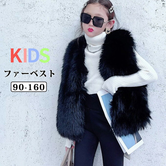 楽天HAPPY屋毛皮ベスト ファーベスト 子供ファーベスト キッズファーベスト ファーベスト ボアベスト ふわふわ 厚手 暖かい 防寒 毛皮 フォックス あったかファー ベスト 子供服 子ども 袖なし 可愛い 結婚式 披露宴 エレガント おしゃれ 秋 冬 アウトドア 通園 通学 送料無料