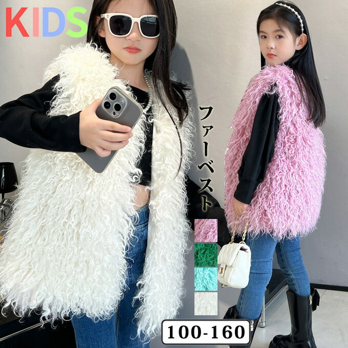 楽天HAPPY屋毛皮ベスト ファーベスト 子供ファーベスト キッズファーベスト ファーコート ファーベスト 毛皮 モコモコ フォックス あったかファー ベスト 子供服 子ども 袖なし 可愛い 結婚式 披露宴 エレガント おしゃれ 秋 冬 アウトドア 通園 通学 ギフト プレゼント 送料無料