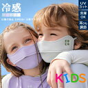 日焼け防止 UPF50+ 子供マスク キッズマスク 夏用 UV 冷感 洗える フェイスカバー 紫外線対策グッズ 息苦しくない 小顔効果 ランニング スポーツマスク UVカット ゴム調整可 UVフェイスマスク かわいい 夏物 送料無料