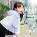 子供服 UVカット パーカー 360度紫外線対策 女の子 男の子 ラッシュガード 長袖 つば付きフード 接触冷感 通気性 伸縮性 虫よけ 羽織 アァスナー 11色 夏 無地 外遊び 子ども服 通学 通園 夏用 夏物 夏服 新作 送料無料