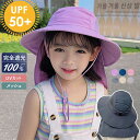 帽子 キッズ バケットハットつば広帽子 日よけ 日除けのたれ UVカット 深め 子供 夏用帽子 女の子 海 川 小学生 かわいい 保育園 男の子 紐付き こども 子ども 子供用 兄弟 姉妹 ジュニア 夏 プレゼント 涼しい 送料無料