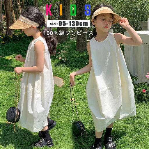 子どもワンピース 女の子 ノースリーブ シンプル 子供ワンピース キャミワンピース 子ども ガールズ ガーリー ロング丈 膝下 子供ドレス 子供服 子ども服 dress 姫系 キッズ 無地 夏 おしゃれ 可愛い ホワイト 送料無料 子どもワンピース 女の子 ノースリーブ シンプル 子供ワンピース キャミワンピース 子ども ガールズ ガーリー ロング丈 膝下 子供ドレス 子供服 子ども服 dress 姫系 キッズ 無地 夏 おしゃれ 可愛い ホワイト 送料無料