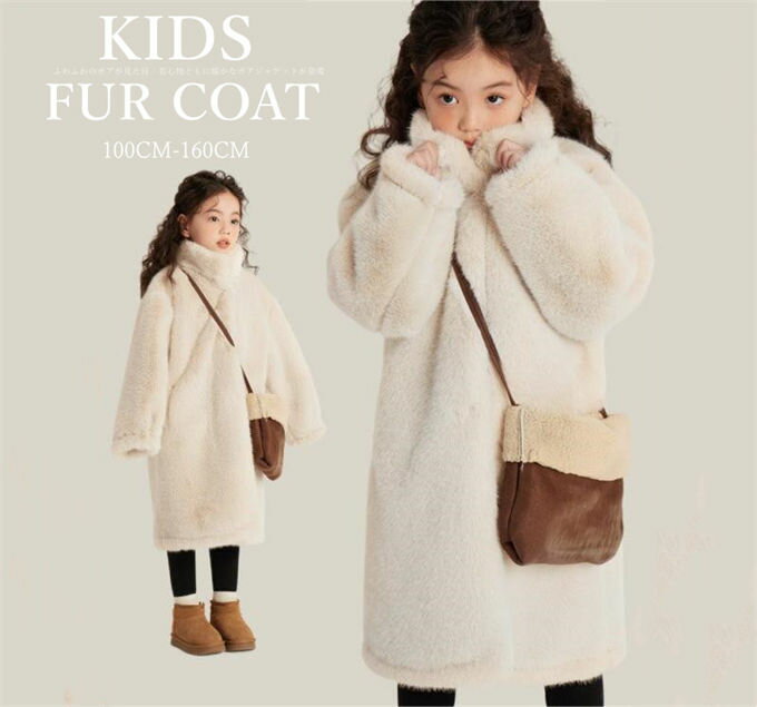 【全品ポイント10倍☆10%OFFクーポン対象】キッズ 毛皮コート ファーコート オーバーコート ボアコート ロングコート 子供服 キッズアウター 子ども 女の...