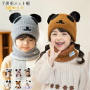 ニット帽 キッズ ニット帽 ネックウォーマー 2点セット あったか 防寒 保温 赤ちゃん 耳付き 子供 男の子 女の子 帽子 マフラー 暖かい 温かい かわいい...