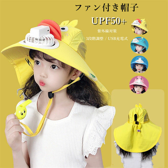 扇風機付き帽子 サンバイザー 日よけハット 子供 ハット 夏 女の子 キッズ 子供 日よけ帽子 ネックカバ..