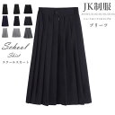 プリーツスカート 女子 高校生 中学生 スクールスカート セーラー服 制服 学生 フォーマル プリーツ シンプル 大きいサイズ 小さいサイズ お受験 卒業式 入学式 学園祭 発表会 膝丈 ロング丈 ショート丈 ボトムス ショートスカート ブラック ネイビー グレー
