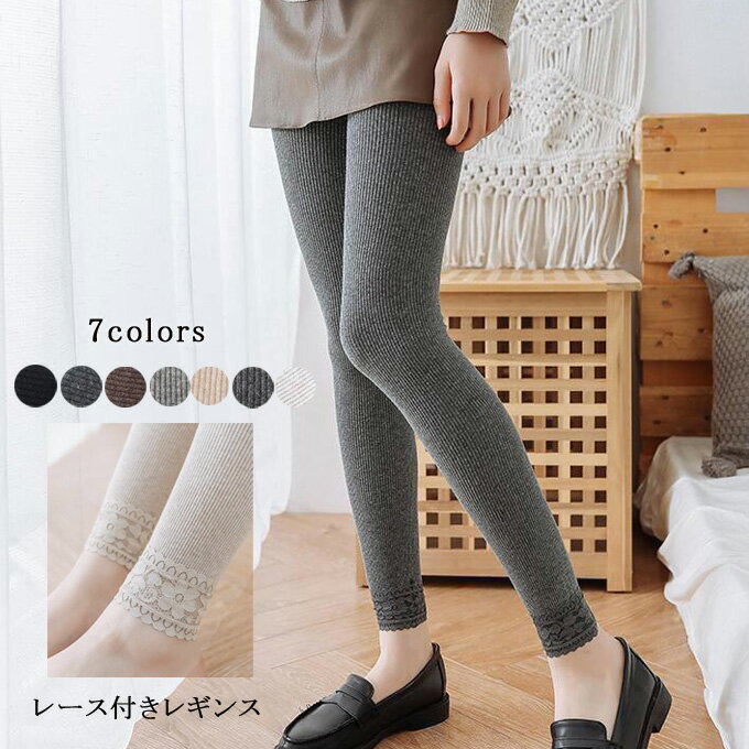 レギンス リブニット レディース パンツ おしゃれ レース付き スパッツ レギパン スキニー ルームウェア インナー レギンスパンツ 美脚 痩せ見え スキニー タイツ 春秋 送料無料のサムネイル