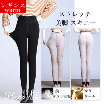 レギンス レディース ダウンパンツ タイツ インナー ロングパンツ 裏起毛タイツ ウール ストレッチ レギパン 美脚 スキニー ハイウエスト 厚手 防風 防寒 温かさ抜群 着痩せ 冬物 新作 送料無料