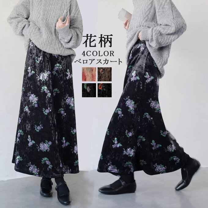 ベロアスカート 花柄 ベルベット レディース 春 秋冬 スカート ロング ベロア ウェストゴム フレア Aライン ロングスカート ハイウェスト フレアスカート トレンド ナチュラル 着瘦せ 美脚 通勤 日常 デート お出かけ 着回し送料無料