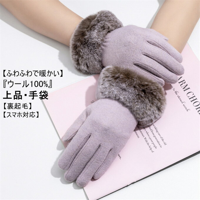 手袋 レディース ウール100% 手ぶくろ てぶくろ グローブ 上品 エレガント スマホ対応 タッチタネル対応 五本指 裏起毛 防寒 防風 保温 通勤 通学 自...