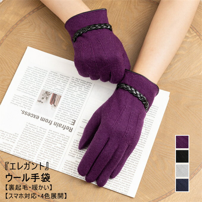 手袋 レディース ウール100% 手ぶくろ てぶくろ グローブ 上品 エレガント スマホ対応 タッチタネル対応 五本指 裏起毛 防寒 防風 保温 通勤 通学 自...