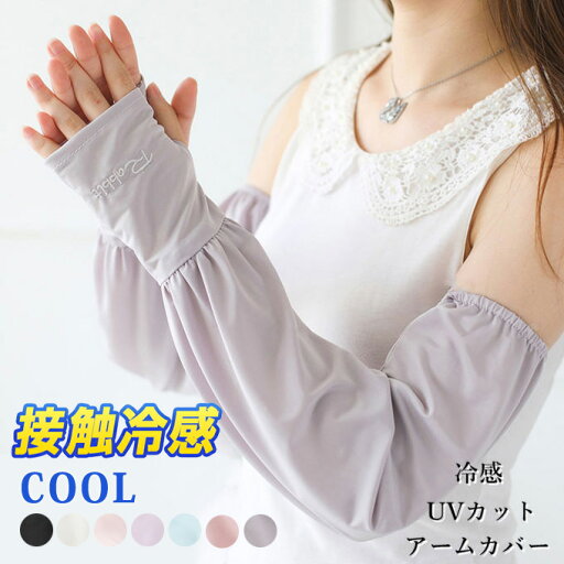 UVカットアームカバー 紫外線対策 小物 涼しい 冷感 指なし 日焼け対策 日焼け止め UVカット ロング 通気性抜群 清涼感 夏用 女性 誕生日 母の日 プレゼント ギフト UVカットアームカバー 紫外線対策 小物 涼しい 冷感 指なし 日焼け対策 日焼け止め UVカット ロング 通気性抜群 清涼感 夏用 女性 誕生日 母の日 プレゼント ギフト