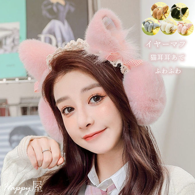 女性用 レデイース プレゼント ギフト ファー小物 イヤーマフ 耳あて 耳カバー 猫耳 ファーパフ 防寒 あったか ふわふわ お洒落 かわいい ファッション 冬...